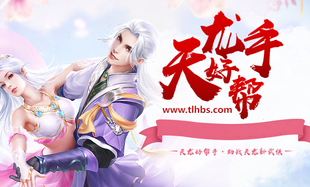 天龙助手高级版